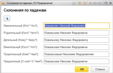 Иванов, Иванова, Иванову… Использование подсистемы «Склонение представлений объектов»