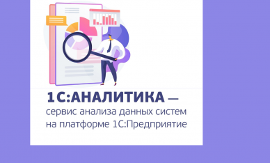 1С:Аналитика – что это, и кому она нужна