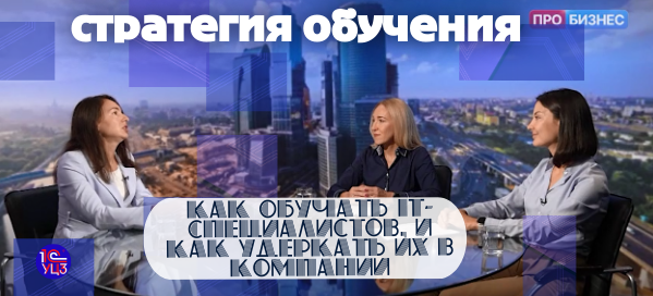 Стратегия обучения IT-специалистов