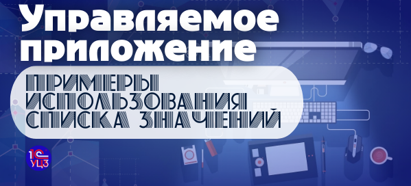 Примеры использования списка значений в курсе по Управляемому приложению