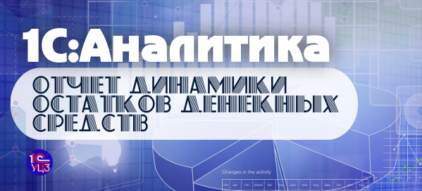 2. 1С:Аналитика – Составляем отчет динамики остатков денежных средств