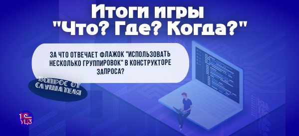 Флажок "Использовать несколько группировок" в конструкторе запроса