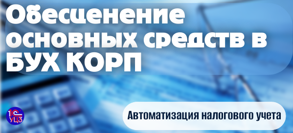 Пример обесценения основных средств в БУХ КОРП