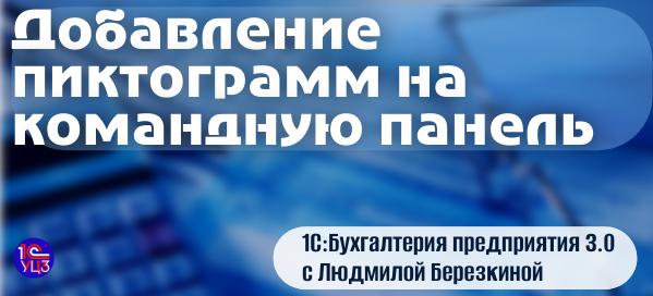 Как настроить расположение кнопок в 1С:Бухгалтерии