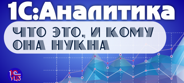 1. 1С:Аналитика – Что это, и кому она нужна