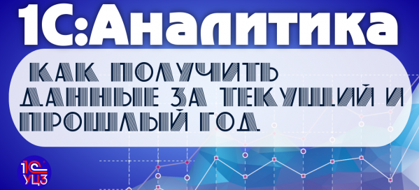 3. 1С:Аналитика – Как получить данные за текущий и прошлый год