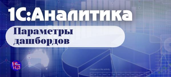 22. 1С:Аналитика — Параметры дашбордов