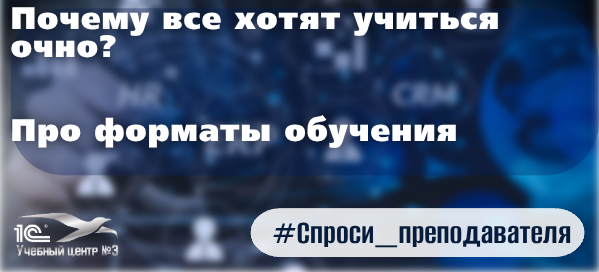 Почему все хотят учиться очно? Про форматы обучения