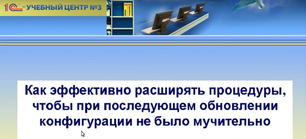 Как эффективно расширять процедуры, чтобы при последующем обновлении конфигурации не было мучительно. ЧАСТЬ 1