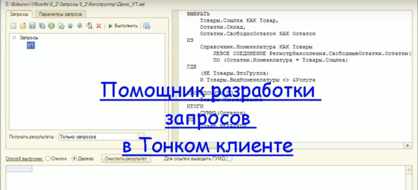 Запрос в Тонком клиенте
