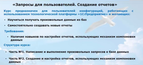 Новый курс! «Запросы для пользователей. Создание отчетов»